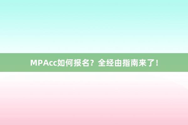 MPAcc如何报名？全经由指南来了！
