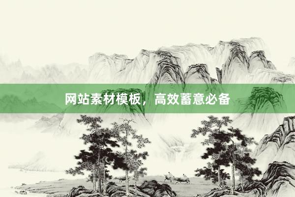 网站素材模板，高效蓄意必备