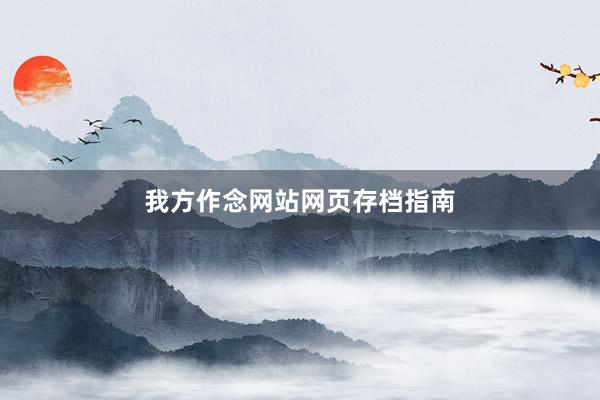 我方作念网站网页存档指南