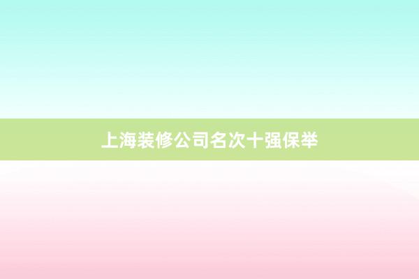 上海装修公司名次十强保举