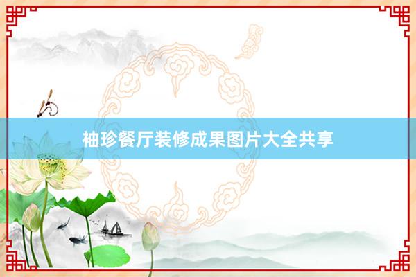 袖珍餐厅装修成果图片大全共享