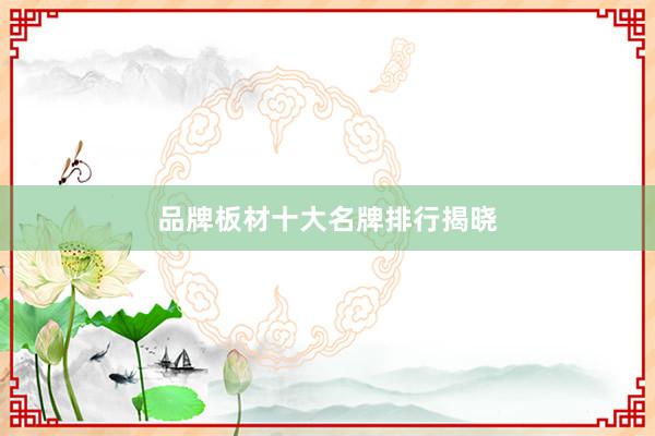 品牌板材十大名牌排行揭晓