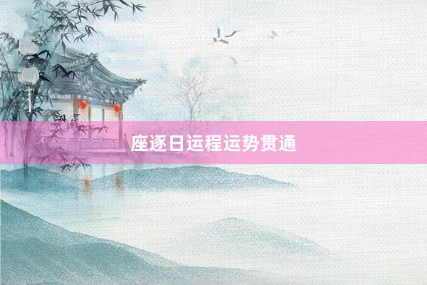 座逐日运程运势贯通
