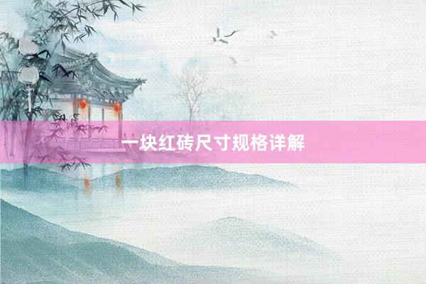 一块红砖尺寸规格详解