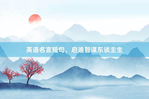 英语名言短句，启迪智谋东谈主生